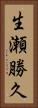 生瀬勝久 Vertical Portrait