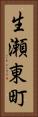 生瀬東町 Vertical Portrait