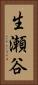 生瀬谷 Vertical Portrait