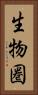 生物圏 Vertical Portrait