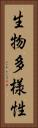 生物多様性 Vertical Portrait
