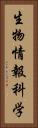 生物情報科学 Vertical Portrait