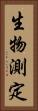 生物測定 Vertical Portrait