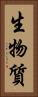 生物質 Vertical Portrait
