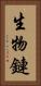 生物鏈 Vertical Portrait