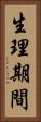 生理期間 Vertical Portrait