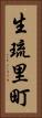 生琉里町 Vertical Portrait