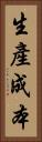 生產成本 Vertical Portrait