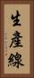 生產線 Vertical Portrait