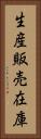 生産販売在庫 Vertical Portrait
