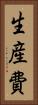 生産費 Vertical Portrait