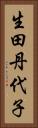 生田丹代子 Vertical Portrait