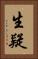 生疑 Vertical Portrait