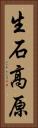 生石高原 Vertical Portrait