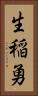 生稲勇 Vertical Portrait