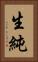 生純 Vertical Portrait