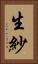 生紗 Vertical Portrait