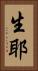 生耶 Vertical Portrait