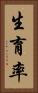 生育率 Vertical Portrait