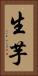 生芋 Vertical Portrait