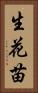 生花苗 Vertical Portrait