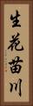生花苗川 Vertical Portrait