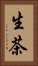 生茶 Vertical Portrait