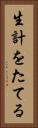 生計をたてる Vertical Portrait