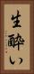 生酔い Vertical Portrait