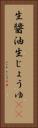 生醤油 Vertical Portrait