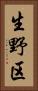 生野区 Vertical Portrait