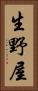 生野屋 Vertical Portrait