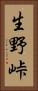 生野峠 Vertical Portrait