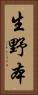 生野本 Vertical Portrait