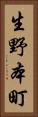 生野本町 Vertical Portrait