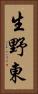 生野東 Vertical Portrait