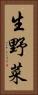 生野菜 Vertical Portrait