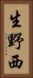 生野西 Vertical Portrait