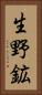 生野鉱 Vertical Portrait