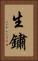 生鏽 Vertical Portrait