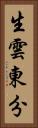 生雲東分 Vertical Portrait