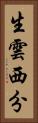生雲西分 Vertical Portrait