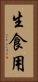生食用 Vertical Portrait
