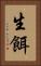 生餌 Vertical Portrait