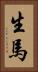 生馬 Vertical Portrait