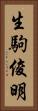 生駒俊明 Vertical Portrait