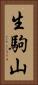 生駒山 Vertical Portrait