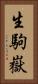 生駒嶽 Vertical Portrait