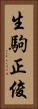 生駒正俊 Vertical Portrait