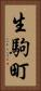 生駒町 Vertical Portrait